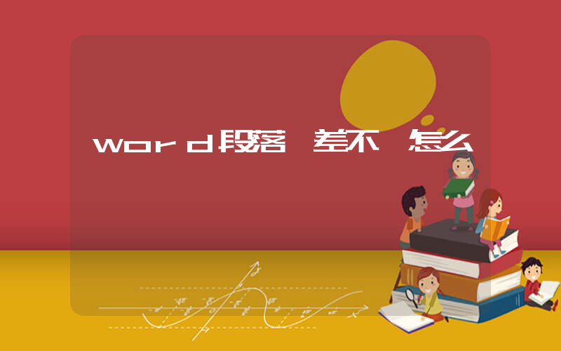 word段落參差不齊怎么辦